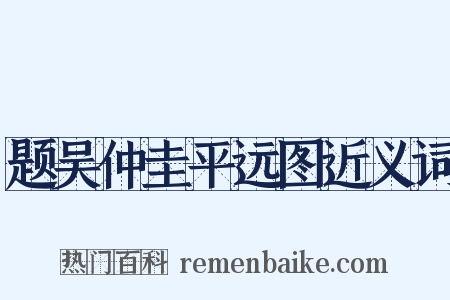 题吴仲圭平远图近义词是什么意思的图片